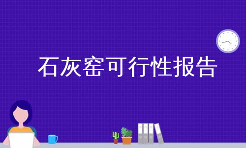 石灰窑可行性报告