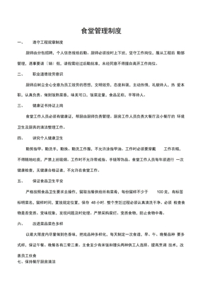 工地生活区食堂管理制度