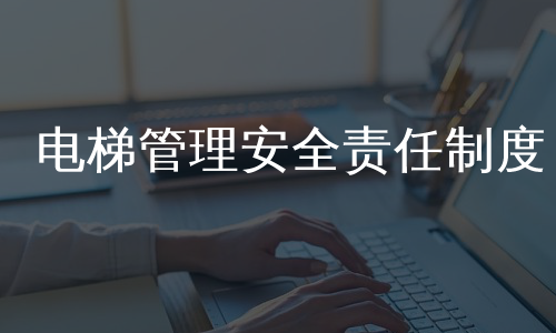 电梯管理安全责任制度