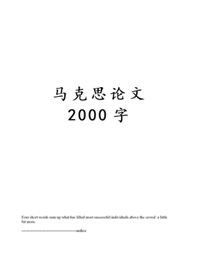 马克思论文2000字