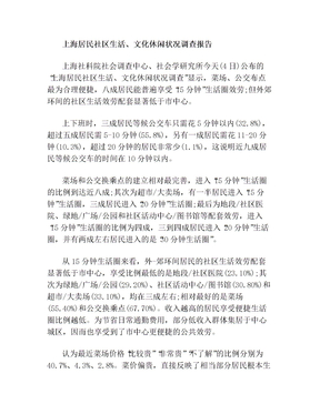 上海居民社区生活、文化休闲状况调查报告