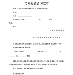 电路租赁合同范本