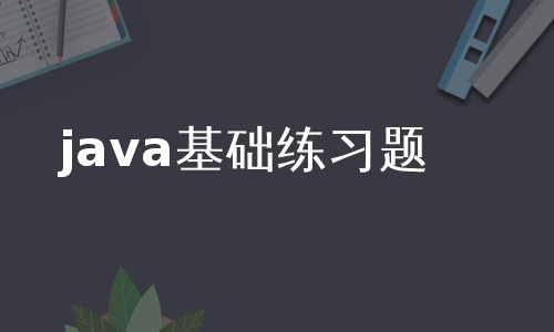 java基础练习题