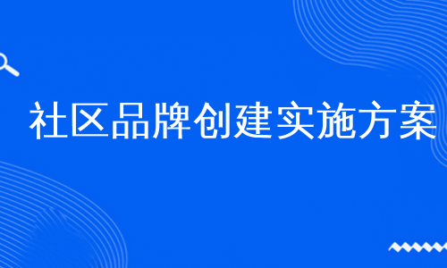 社区品牌创建实施方案