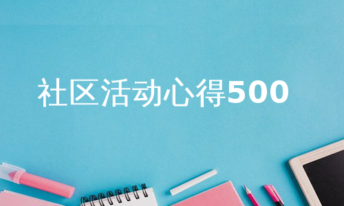 社区活动心得500