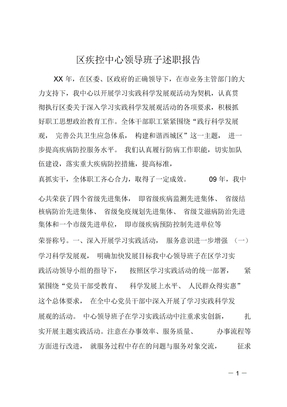 区疾控中心领导班子述职报告