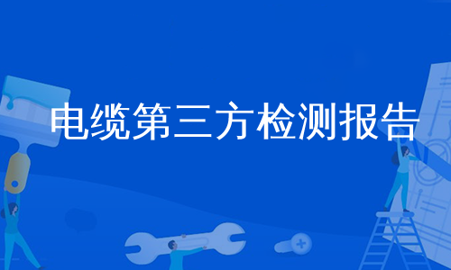 电缆第三方检测报告