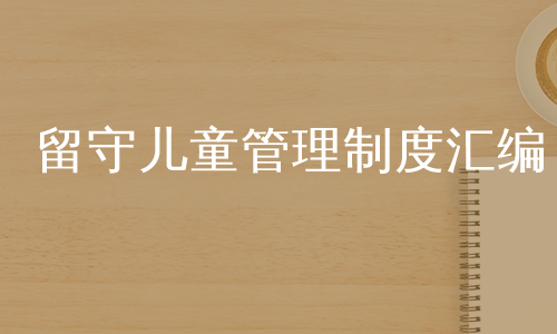 留守儿童管理制度汇编