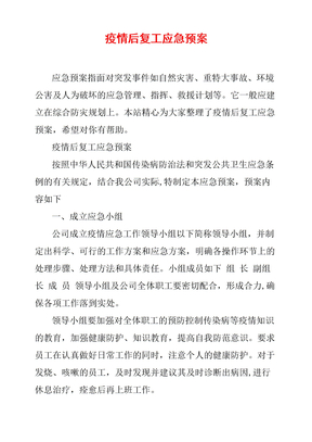 疫情后复工应急预案