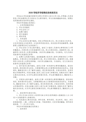 20XX学校开学疫情应急预案范文格式
