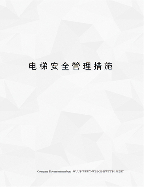 电梯安全管理措施
