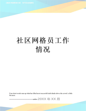 社区网格员工作情况