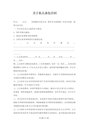 私人承包合同