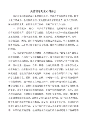 关爱留守儿童心得
