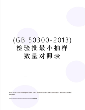 (gb 50300-)检验批最小抽样数量对照表