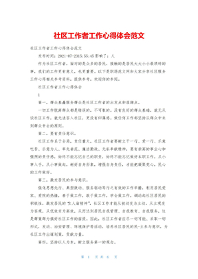 社区工作者工作心得体会范文
