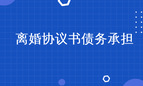 离婚协议书债务承担