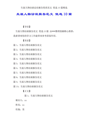 生涯人物访谈总结报告范文10篇