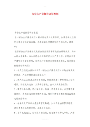 安全生产责任协议标准版