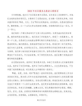 2022年社区服务志愿者心得体会