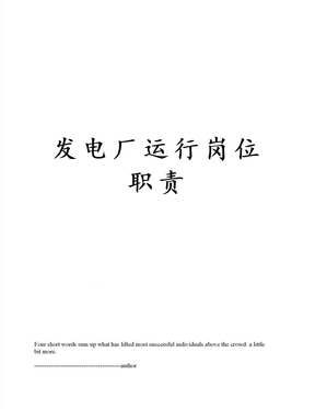 发电厂运行岗位职责