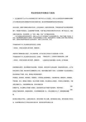 用友财务软件销售实习报告