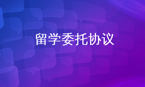 留学委托协议