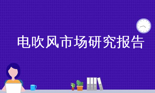 电吹风市场研究报告