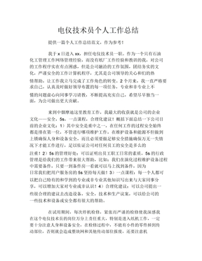 电仪技术员个人工作总结