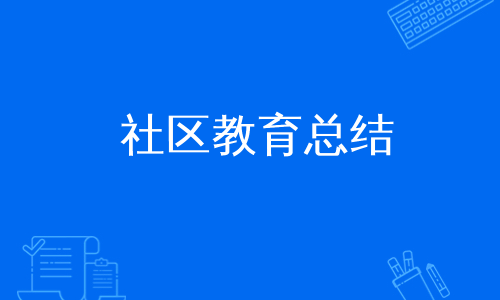 社区教育总结