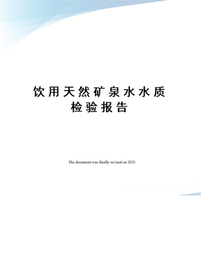 饮用天然矿泉水水质检验报告