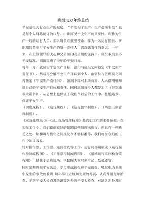 班组电力年终总结