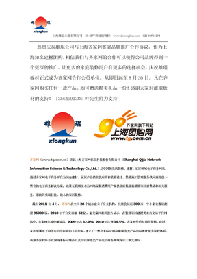 热烈庆祝雄琨公司与上海齐家网签署品牌推广合作协议