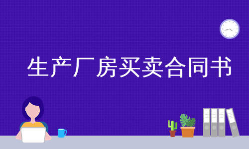 生产厂房买卖合同书