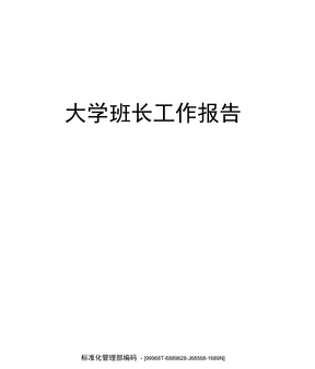 大学班长工作报告