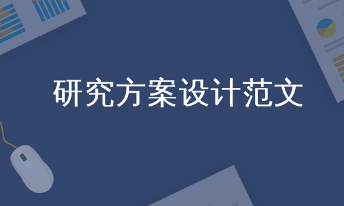 研究方案设计范文