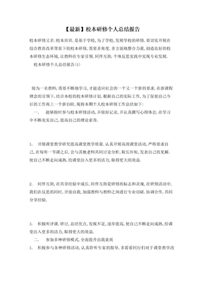 校本研修个人总结报告