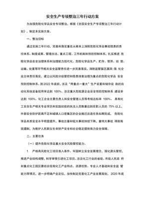 安全生产专项整治三年行动方案