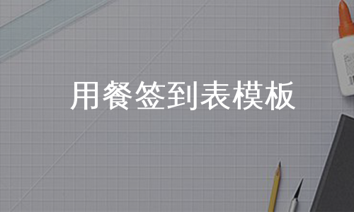 用餐签到表模板
