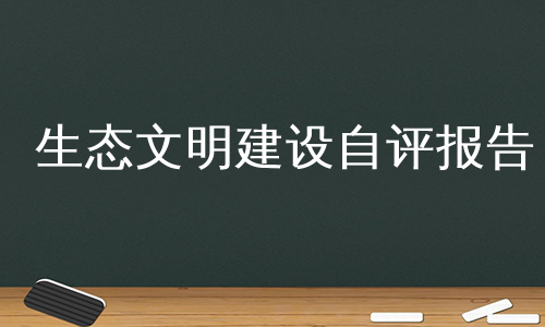 生态文明建设自评报告