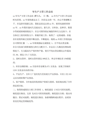 年生产主管工作总结