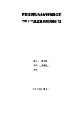 2017年应急预案演练计划【范本模板】