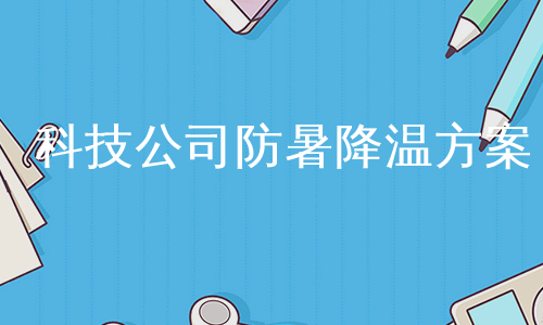 科技公司防暑降温方案