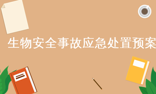 生物安全事故应急处置预案