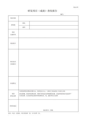 研发项目验收报告