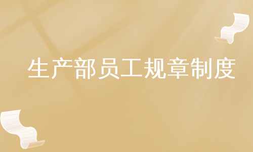生产部员工规章制度