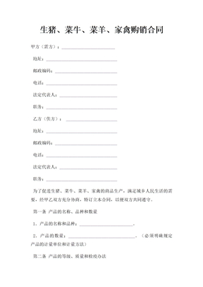生猪菜牛菜羊家禽购销合同
