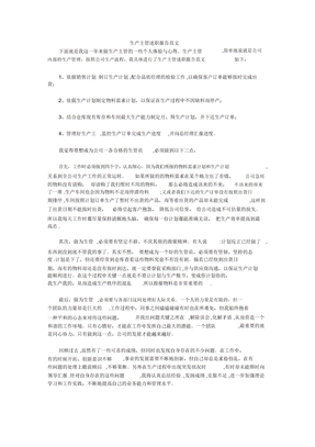生产主管述职报告范文