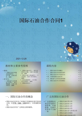 国际石油合作合同1