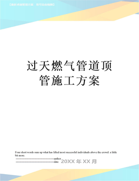 过天燃气管道顶管施工方案